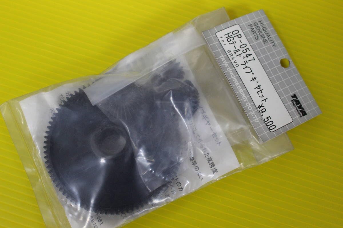 ブラーボ用 HGテールドライブギヤセット