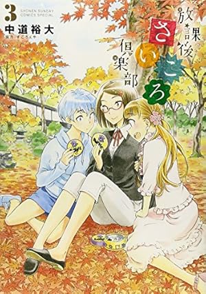 Amazon.co.jp: 放課後さいころ倶楽部 (1) (ゲッサン少年サンデー