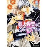 個人授業のその後で！？ (角川ルビー文庫)