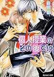個人授業のその後で!? (角川ルビー文庫)