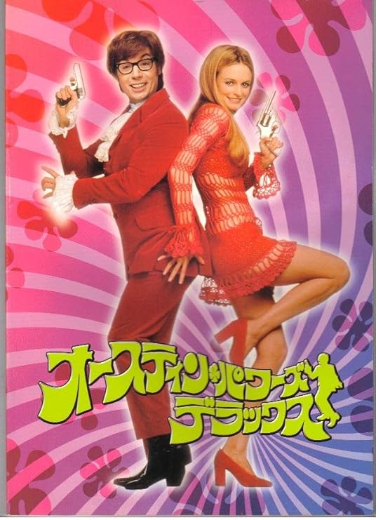 Amazon Co Jp 映画パンフレット オースティン パワーズ デラックス 出演 マイク マイヤーズ へザー グラハム マイケル ヨーク ホーム キッチン