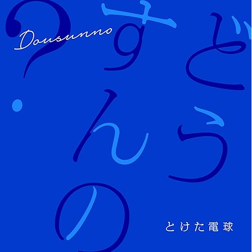 Amazon Music とけた電球のどうすんの Amazon Co Jp