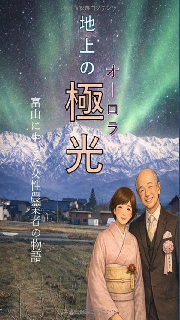 地上の極光: 富山に生きた女性農業者の物語