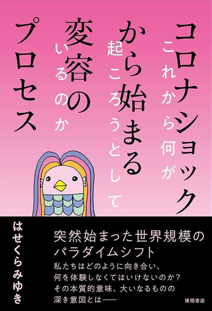 コロナショックから始まる変容のプロセス これから何が起ころう