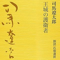 Audible版『軍師二人 』 | 司馬 遼太郎 | Audible.co.jp