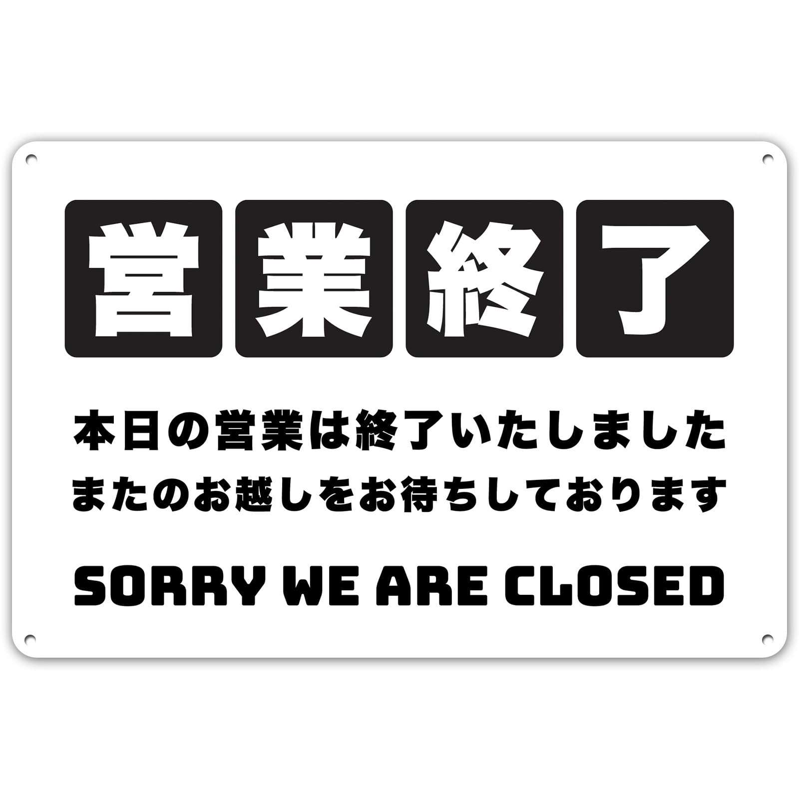 Amazon.co.jp: 本日は営業終了 看板 注意看板 警告サイン 安全標識 