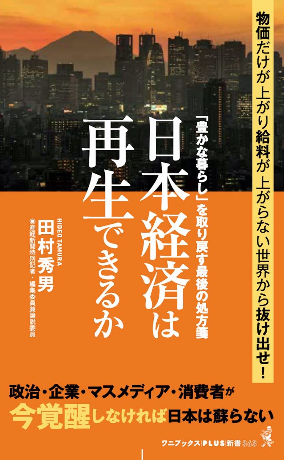 日本経済は再生できるか - 「豊かな暮らし」を取り戻す最後の