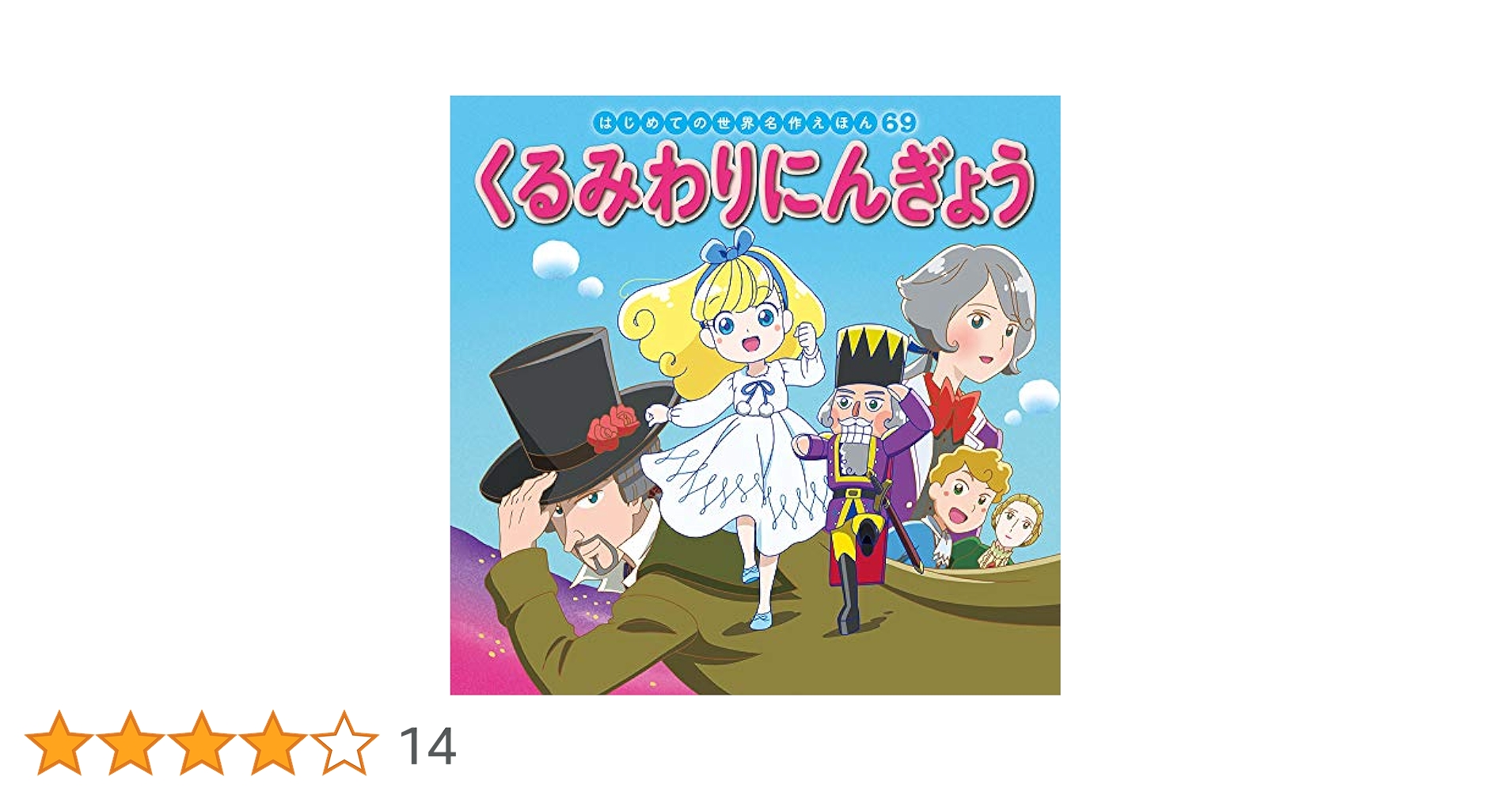 はじめての世界名作えほん　31〜60、62、69 Amazon.co.jp: くるみわりにんぎょう (はじめての世界名作えほん