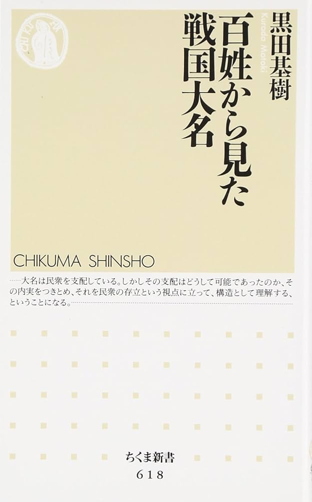百姓から見た戦国大名 (ちくま新書 618) | 黒田 基樹 |本 | 通販