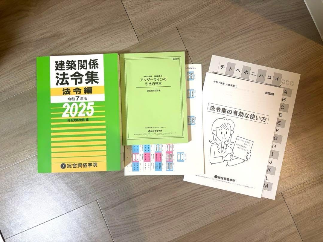 2025年総合資格 建築関係法令集 令和7年 二級建築士