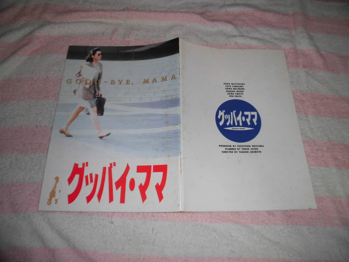 Amazon.co.jp: @*グッバイ・ママ 映画 パンフレット 1991年□松坂慶子