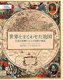 世界をまどわせた地図 伝説と誤解が生んだ冒険の物語