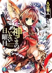 Amazon.co.jp: 神さまのいない日曜日 (富士見ファンタジア文庫) 電子