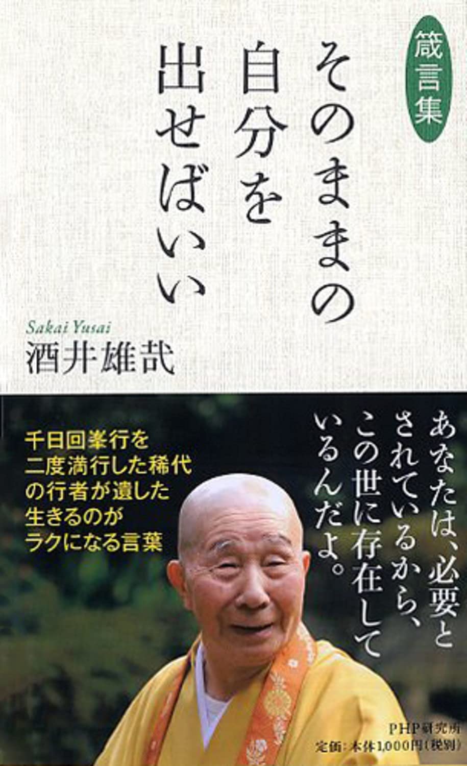 箴言集 そのままの自分を出せばいい | 酒井 雄哉 |本 | 通販 | Amazon