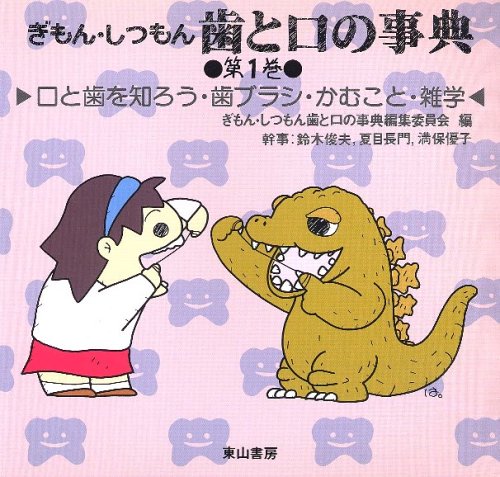 歯と口の事典 1巻 61PE45CSWML.jpg