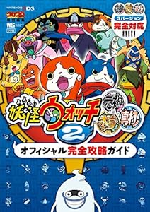 本の妖怪ウォッチ2元祖/本家/真打 オフィシャル完全攻略ガイド (ワンダーライフスペシャル NINTENDO 3DS)の表紙