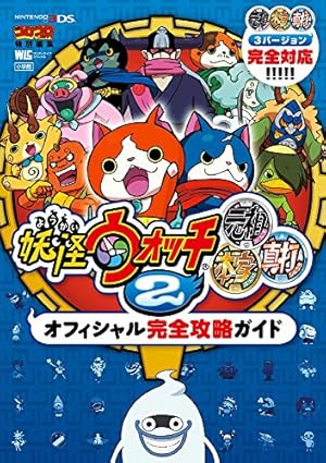 妖怪ウォッチ2元祖 本家 真打 オフィシャル完全攻略ガイド 感想 レビュー 読書メーター 妖怪ウォッチ2元祖 本家 真打 オフィシャル完全攻略ガイド 感想 レビュー 読書メーター
