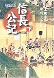 現代語訳 信長公記 (下)