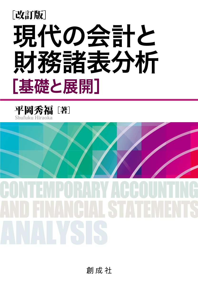 Amazon.co.jp: 現代の会計と財務諸表分析［基礎と展開］［改訂版