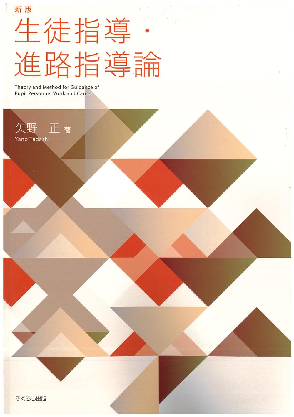 Amazon.co.jp: 新版 生徒指導・進路指導論 : 矢野 正: 本