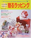 110円「手の知恵を楽しむ贈るラッピング—手づくりだからこそできる心を包むセンスアップ集 (レッスンシリーズ)」