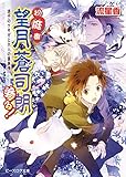 お庭番望月蒼司朗参る!18 迷子のウサギと大人の裏事情 (ビーズログ文庫アリス)