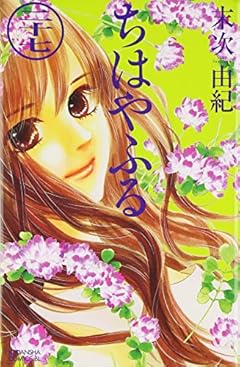 ちはやふる(27) (BE LOVE KC)
