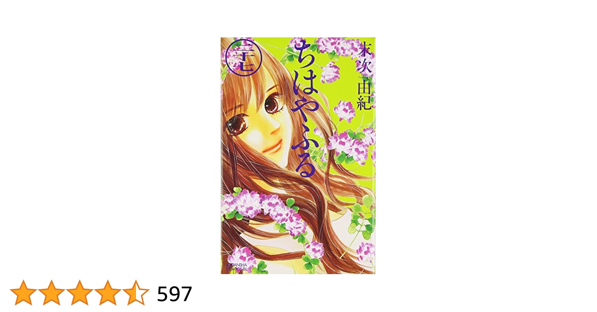 ちはやふる(27) (Be・Loveコミックス) | 末次 由紀 |本 | 通販