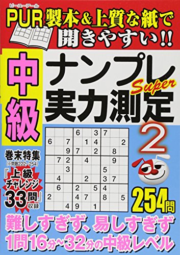中級ナンプレSuper実力測定2 (デラックス近代映画) 中級ナンプレSuper実力測定2 (デラックス近代映画)