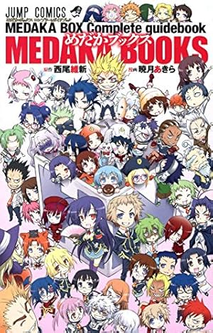 めだかボックス 全22巻完結セット (ジャンプコミックス) | 暁月 あきら