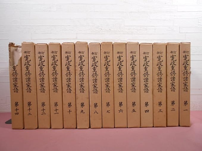 Amazon 難あり 『 新訂 寛政重修諸家譜 全22巻+索引1~4 あわせて26冊セット 』 続群書類従完成会 家譜 系図 おもちゃ