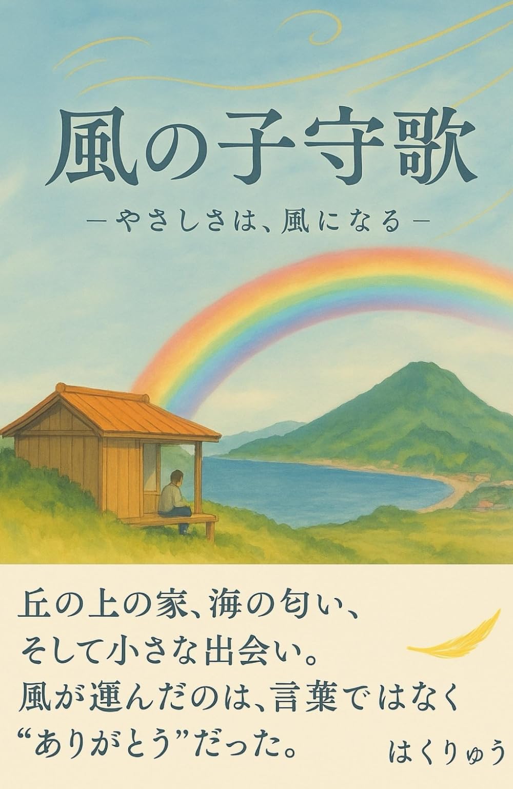 風の子守歌: やさしさは風になる