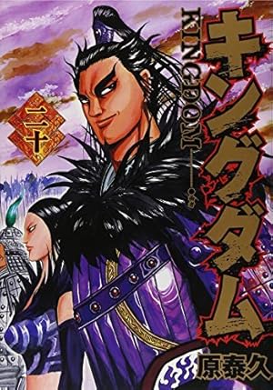 キングダム(46〜74巻) キングダム(46〜74巻) キングダム 74 (ヤングジャンプコミックス