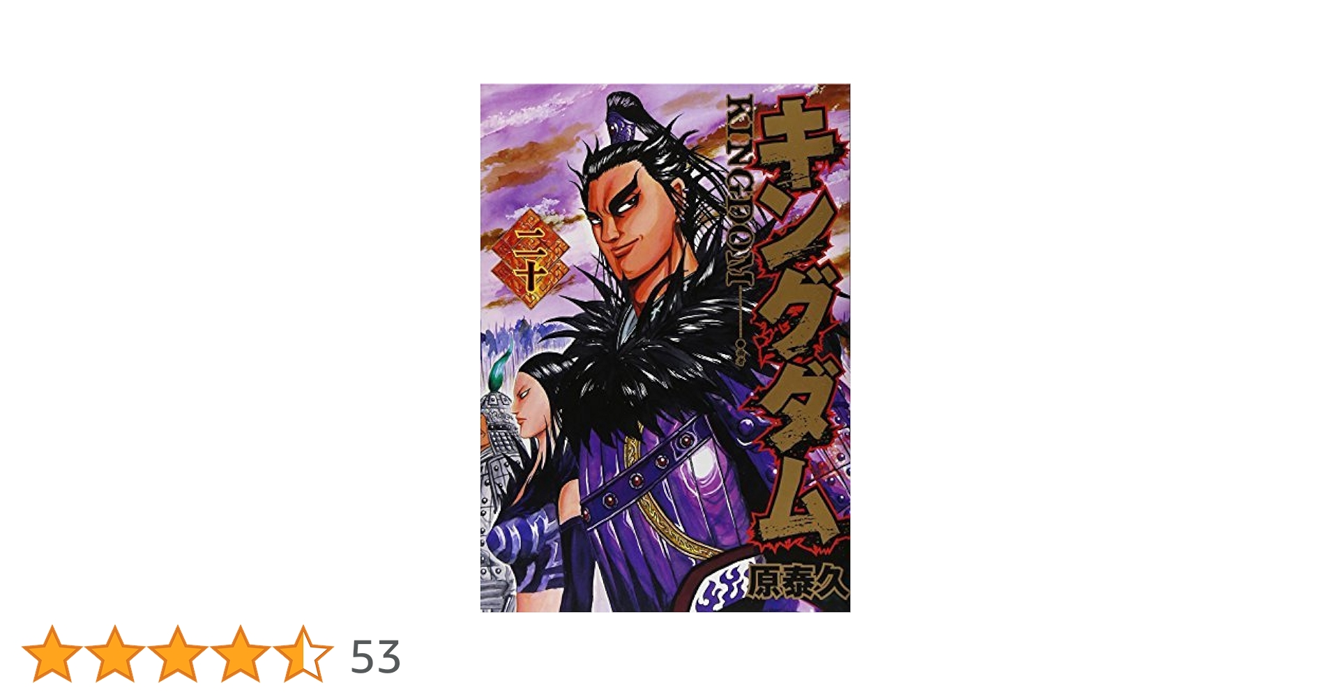 キングダム(11-20巻セット) |本 | 通販 | Amazon