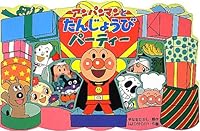 アンパンマンとたんじょうびパーティー 4577040484 Book Cover