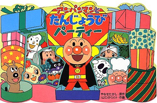 アンパンマンとたんじょうびパーティー (アンパンマンのかたぬきえほん)