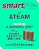 smart(スマート) 2025年2月・3月合併号/表紙：＆TEAM