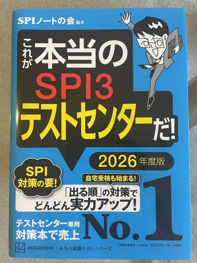 Amazon.co.jp: 品これが本当のSPI3テストセンターだ! 2026年度版 