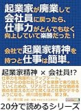 起業家が廃業して会社員に戻ったら、仕事力がとんでもなく向上していて楽勝だった！会社で起業家精神を持つと仕事は簡単。20分で読めるシリーズ
