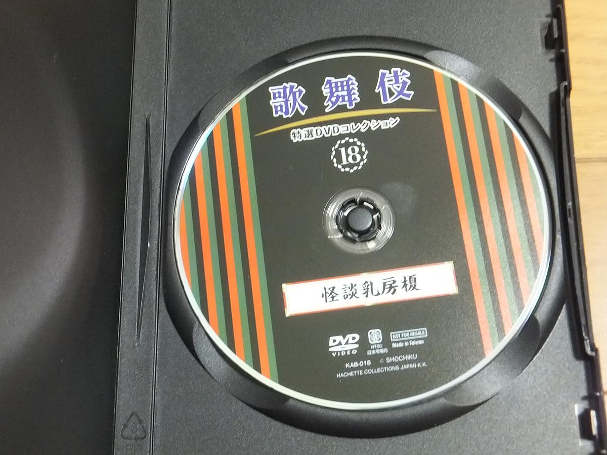 Amazon.co.jp: 歌舞伎特選DVDコレクション 18 怪談乳房榎／中村