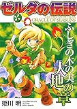 ゼルダの伝説 ふしぎの木の実