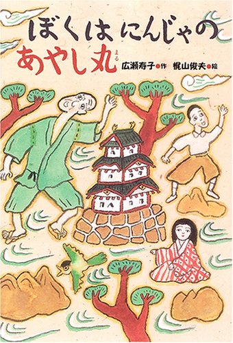 ぼくはにんじゃのあやし丸