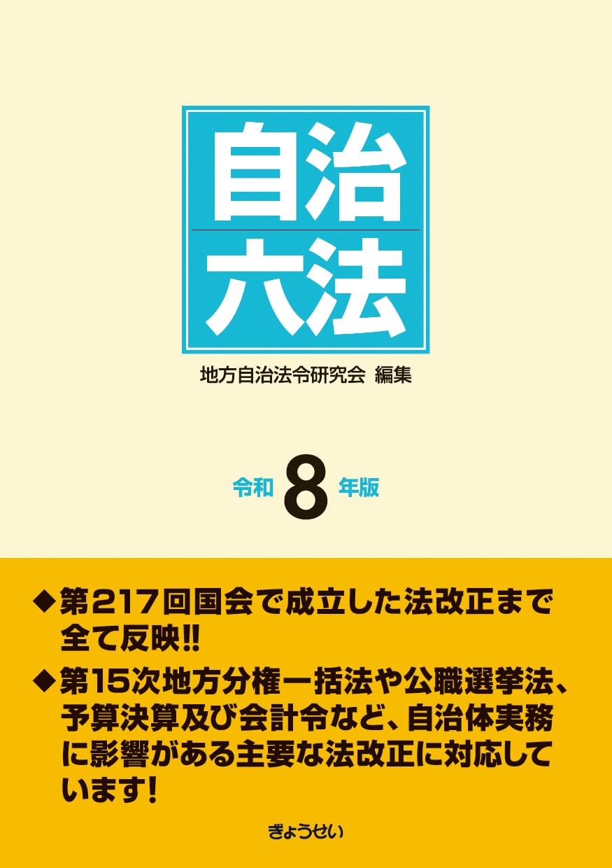 自治六法 令和8年版 | 地方自治法令研究会 |本 | 通販 | Amazon