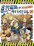 大長編サバイバルシリーズ　古代遺跡のサバイバル（2）　秦の始皇帝陵編（2）