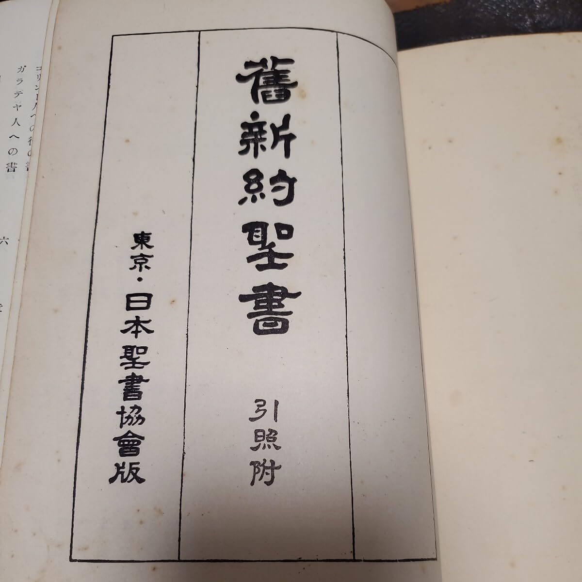 Amazon.co.jp: 舊新約聖書 引照附 東京・日本聖書協会版 : おもちゃ