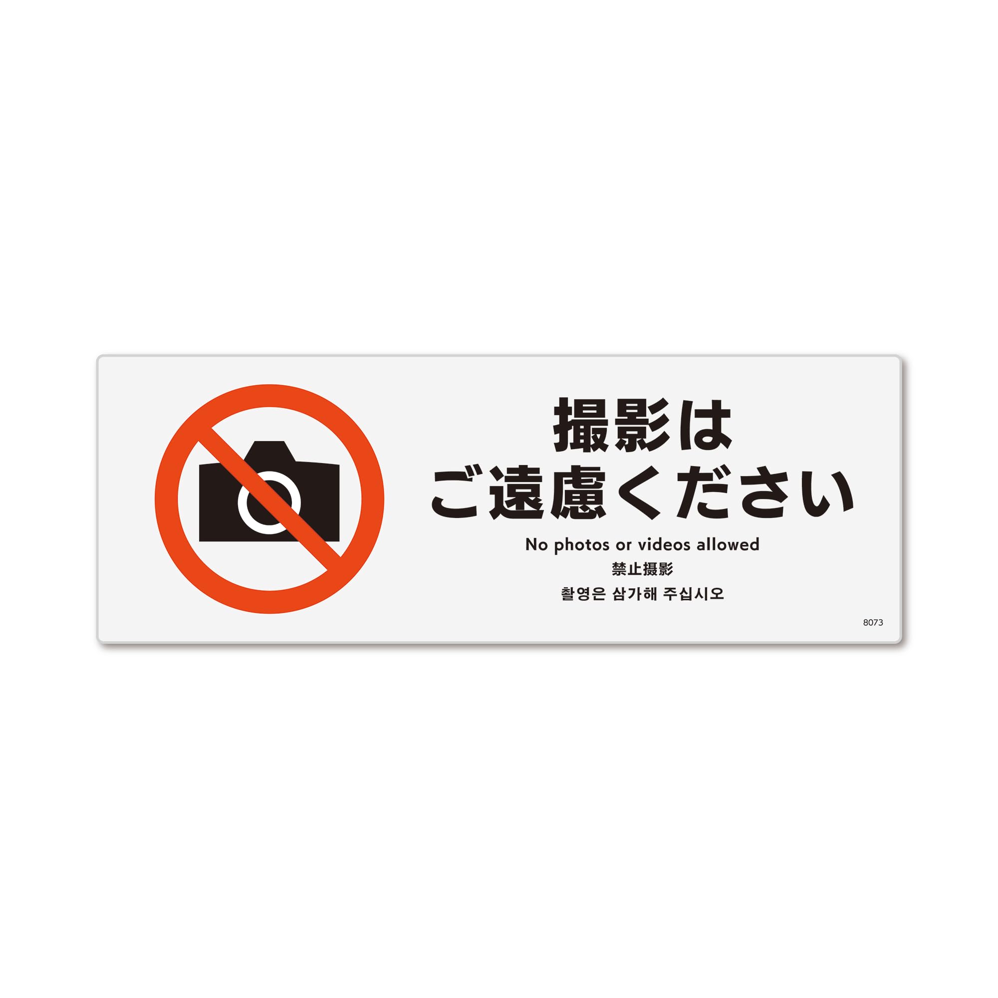 ゆーのしん、他の方はご遠慮ください Amazon | 標識スクエア「 撮影はご遠慮 」【ステッカー シール】ヨコ