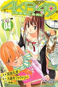 ＡＫＢ４９～恋愛禁止条例～ 4巻 表紙画像
