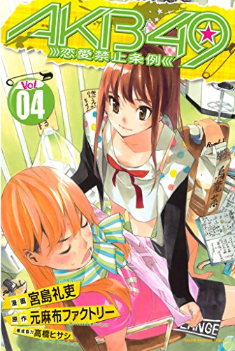 akb49 恋愛禁止条例 4 週刊少年マガジンコミックス 元麻布ファクトリー 宮島礼吏 高橋ヒサシ 少年マンガ Kindleストア Amazon akb49 恋愛禁止条例 4 週刊少年マガジンコミックス 元麻布ファクトリー 宮島礼吏 高橋ヒサシ 少年マンガ Kindleストア Amazon
