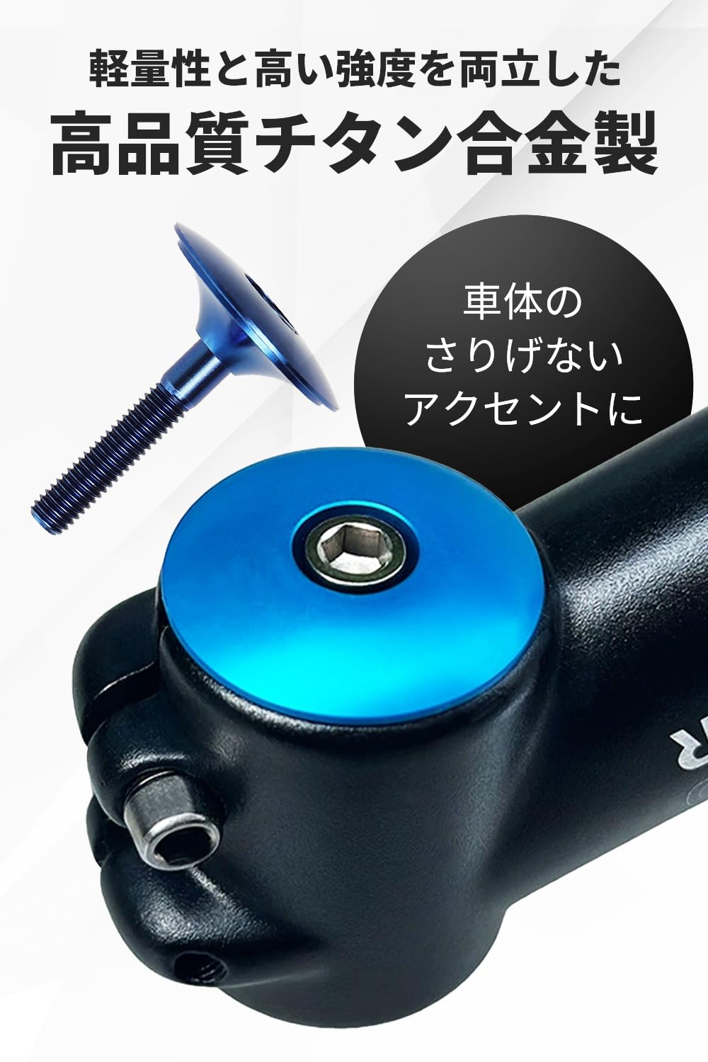 チタンコラムスペーサーセット チタン合金トップキャップ チタン合金ステム コラムスペーサー ステム トップキャップ ボルトセット ステムキャップ パーツ