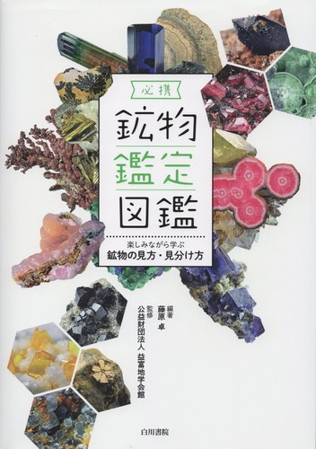 必携鉱物鑑定図鑑 | 益富地学会館, 藤原 卓 |本 | 通販 | Amazon